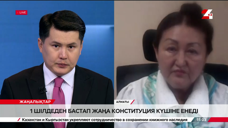 1 шілдеде жаңа Конституция күшіне енеді. Алуа Ибраева
