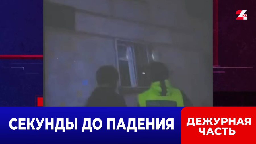 Полицейские спасли мужчину, зависшего между этажами в Жезказгане