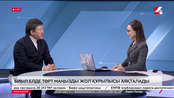 Биыл елде төрт маңызды жол жобасы аяқталуы тиіс | Сәкен Ділдахмет