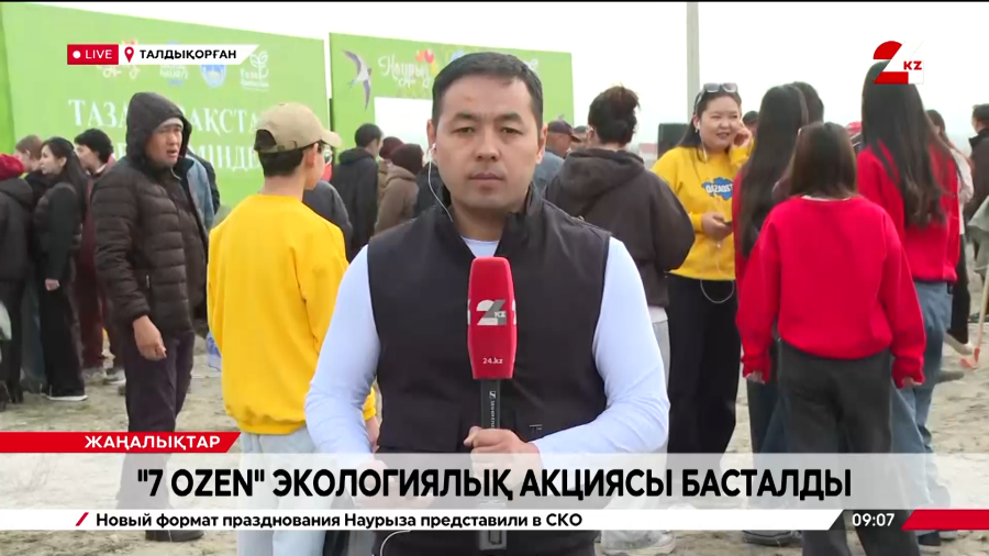Жетісу облысында «7 ozen» экологиялық акциясы басталды. LIVE