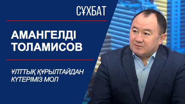 Сұхбат. Амангелді Толамисов