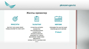 Қыркүйекте Президенттік жастар кадр резервіне іріктеудің 3-ші кезеңі басталады