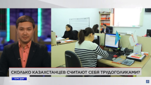 64% казахстанцев считают себя трудоголиками | Курс дня