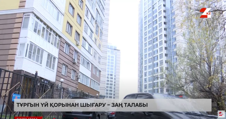 Тұрғын үй қорынан шығару – заң талабы