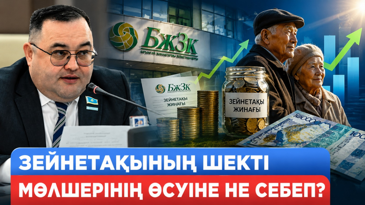 Зейнетақының шекті мөлшері не себепті 2 есе өсті?