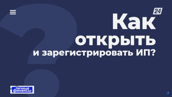 Как открыть и зарегистрировать ИП