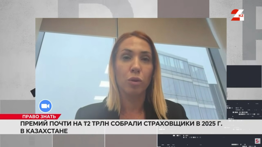 Премий почти на ₸2 трлн собрали страховщики в 2025 г. в Казахстане
