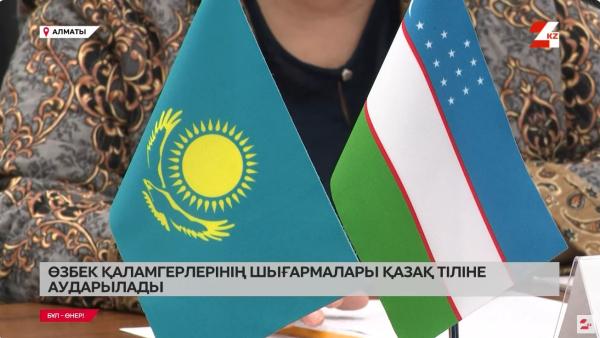 Өзбек қаламгерлерінің шығармалары қазақ тіліне аударылады