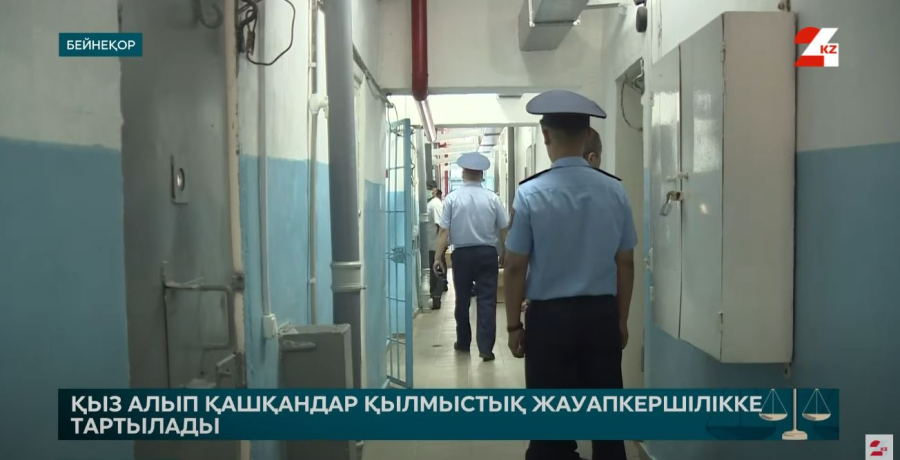 Қыз алып қашқандар қылмыстық жауапкершілікке тартылады