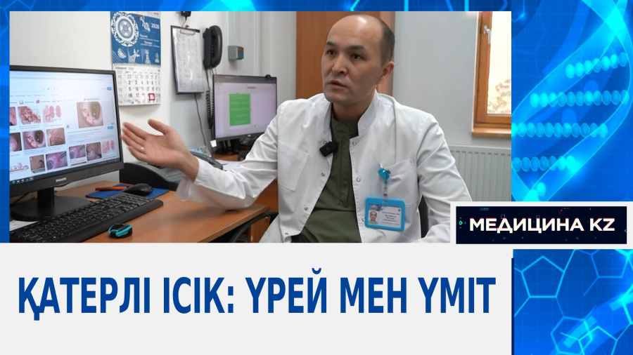 Қатерлі ісік: үрей мен үміт