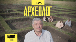 Один день с археологом Анатолием Плешаковым | Главный герой