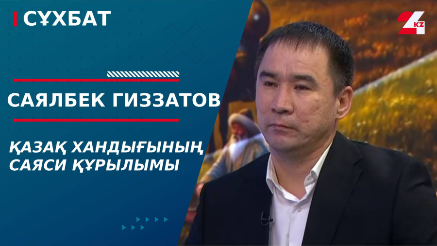Қазақ хандығының саяси құрылымы. Саялбек Гиззатов
