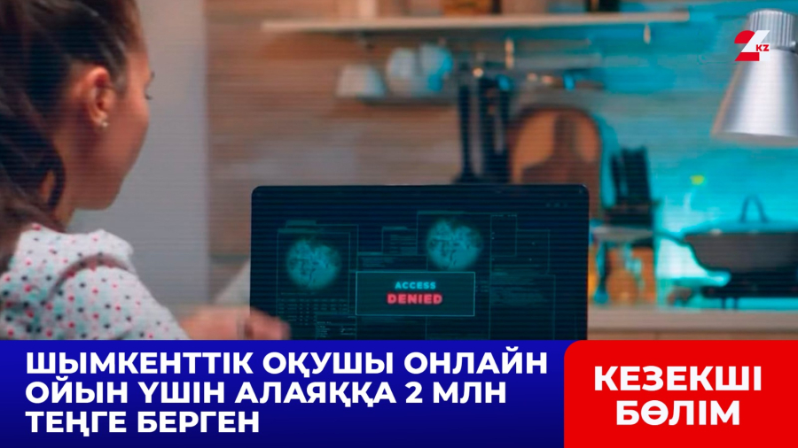 Шымкенттік оқушы онлайн ойын үшін алаяққа 2 млн теңге берген