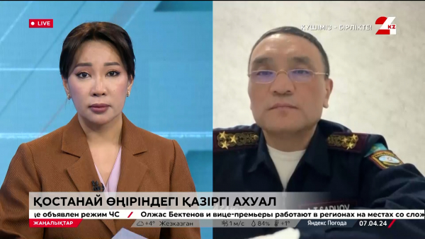 Қостанай өңіріндегі қазіргі ахуал