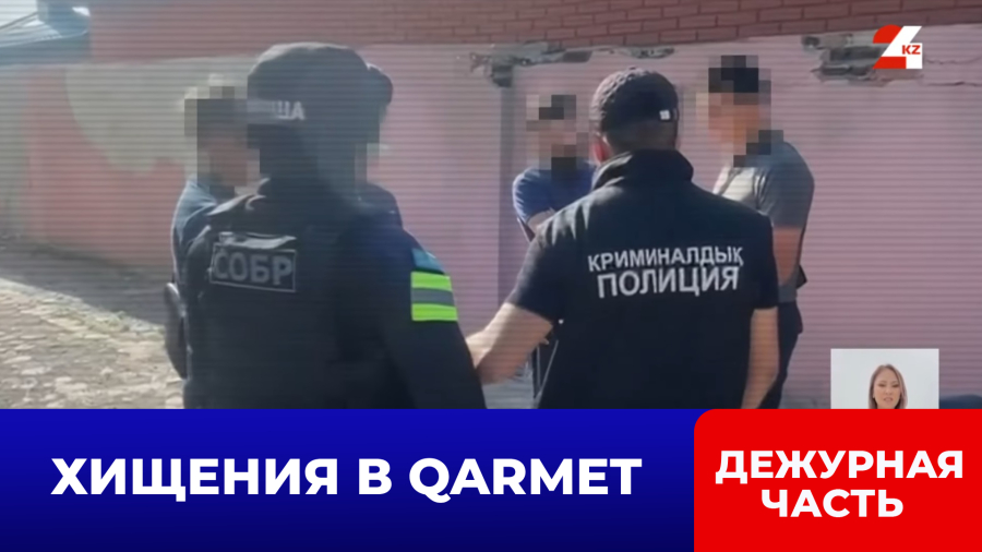 МВД пресекло хищение в Qarmet на ₸1 млрд