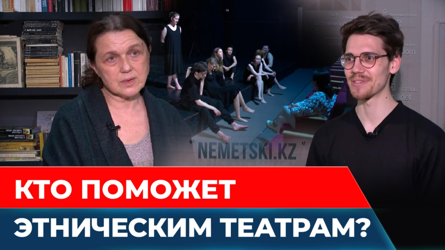 Этнические театры Казахстана нуждаются в поддержке