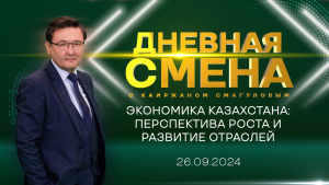 Экономика Казахстана: перспектива роста и развитие отраслей. Дневная смена | 26.09.2024