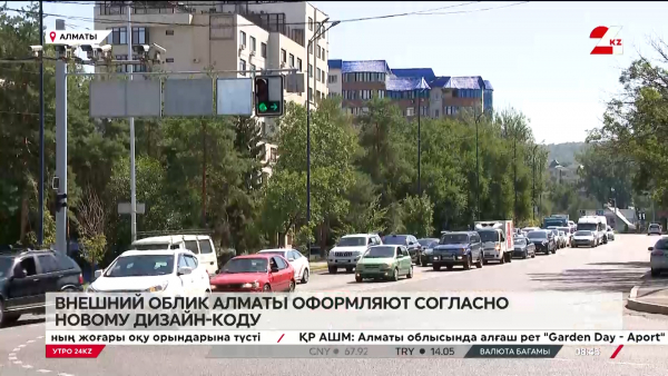 Внешний облик Алматы оформляют согласно новому дизайн-коду