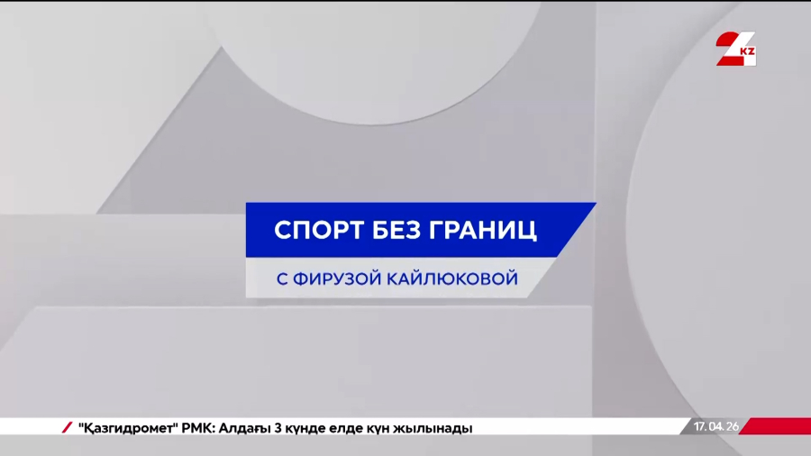 Сборная Казахстана в топ-7 мирового рейтинга | Спорт без границ