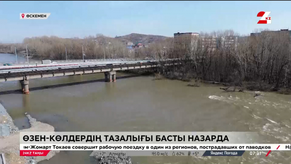 Өзеннің тазалығын өзіңіз бақылай аласыз