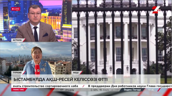 АҚШ-Ресей келіссөзі өтті. LIVE