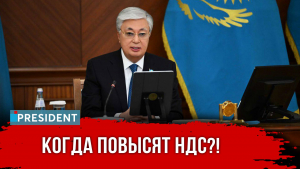 НДС, «затянуть пояса» и боязнь ответственности: расширенное заседание Правительства РК