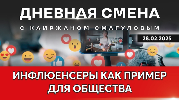 Налогообложение доходов блогеров и контроль за незаконными лотереями. Дневная смена | 28.02.2025