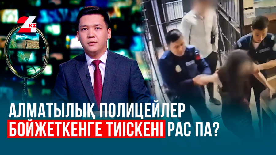 Кім өтірік айтты? Бойжеткен бе әлде полицейлер ме?