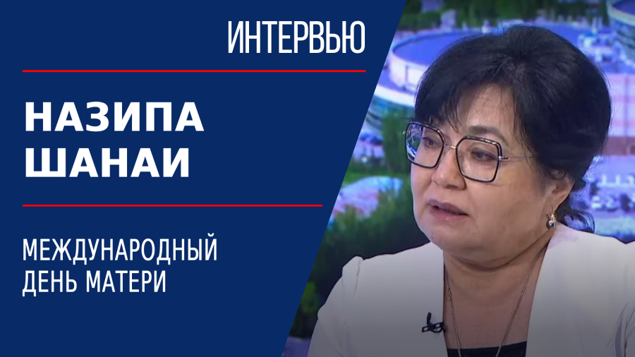 Международный день матери. Назипа Шанаи