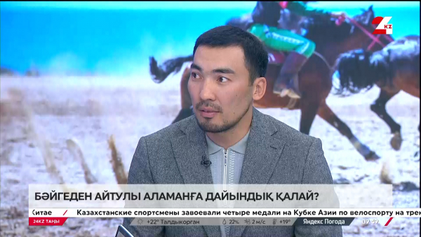 ДКО-ға дайындық. Жүйріктеріміздің жағдайы қалай? LIVE