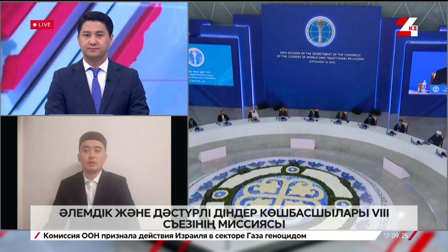Әлемдік және дәстүрлі діндер көшбасшылары VIII съезінің миссиясы. Мұрат Рысбаев