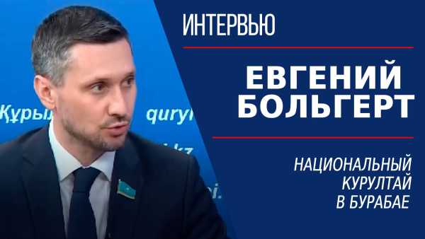 Национальный курултай в Бурабае. Евгений Больгерт