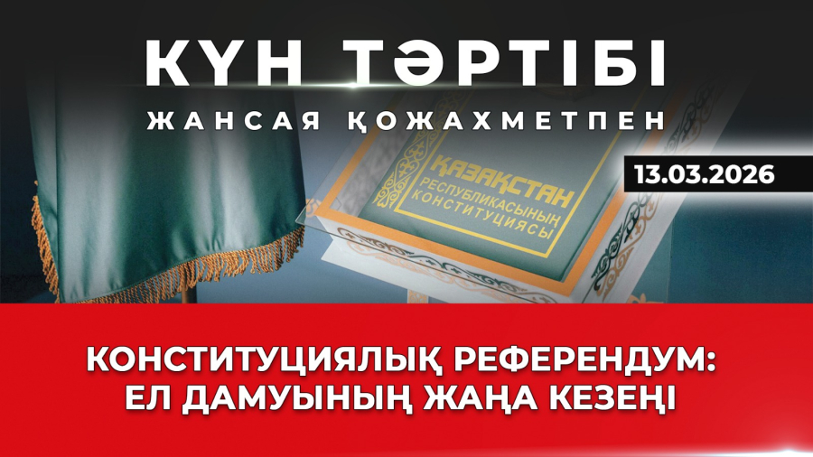 Конституциялық референдум: ел дамуының жаңа кезеңі | Күн тәртібі | 13.03.2026