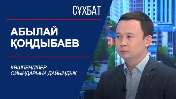 Сұхбат. Көшпенділер ойындарына дайындық