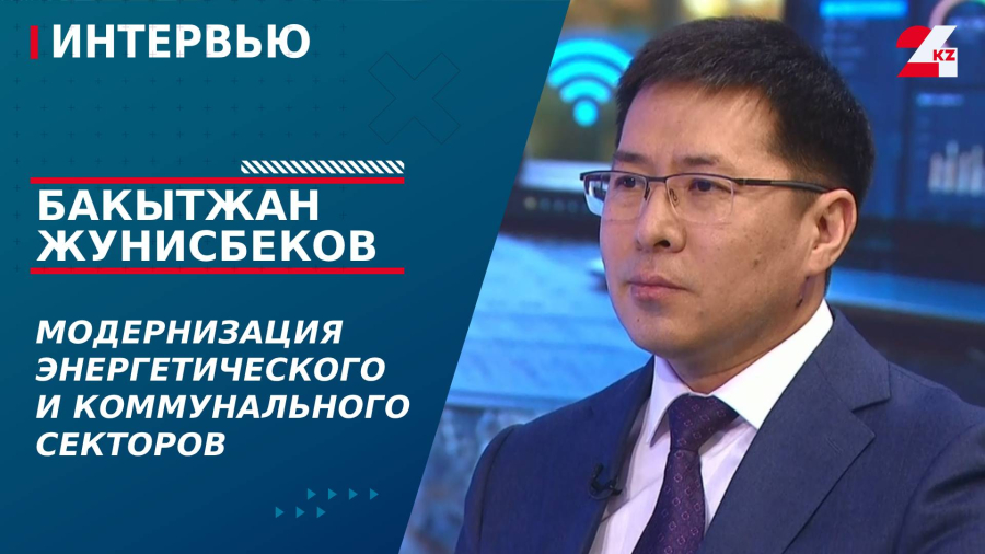 Модернизация энергетического и коммунального секторов. Бакытжан Жунисбеков