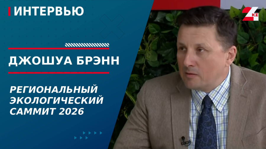 Региональный Экологический саммит 2026. Джошуа Брэнн