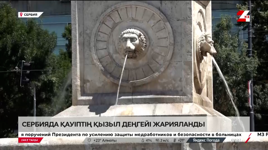 Сербияда қауіптің қызыл деңгейі жарияланды