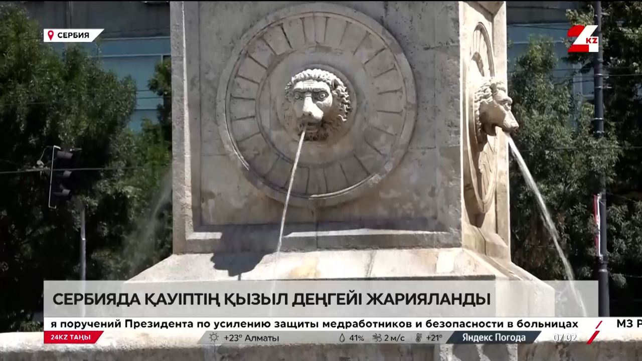 Сербияда қауіптің қызыл деңгейі жарияланды