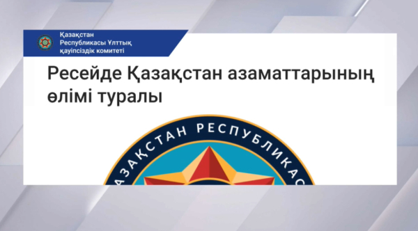 ҚР ҰҚК: Ресейде Қазақстанның екі азаматы мерт болды