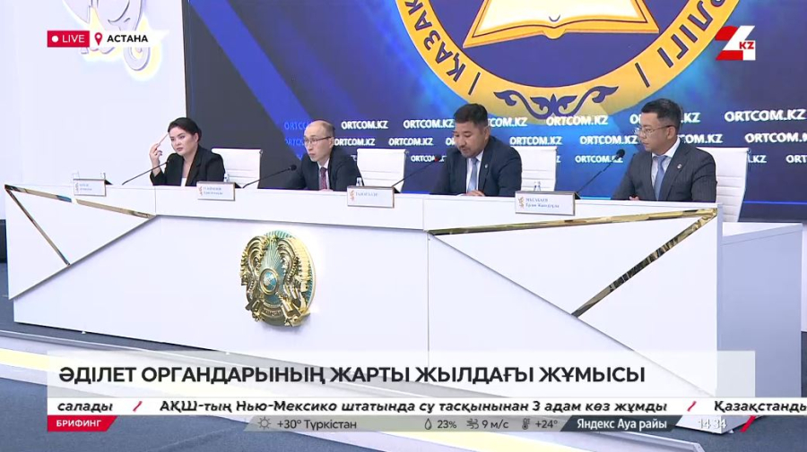 Әділет органдарының жарты жылдағы жұмысы. Брифинг