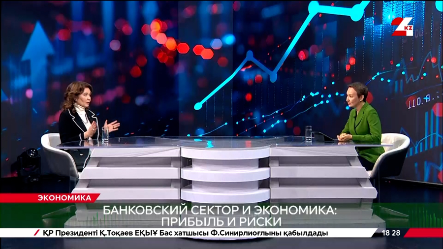 Банковский сектор и экономика: прибыль и риски. Умут Шаяхметова