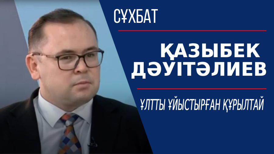 Ұлтты ұйыстырған құрылтай. Қазыбек Дәуітәлиев сұхбаты