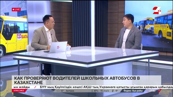 Как проверяют водителей школьных автобусов в Казахстане. Альберт Ни