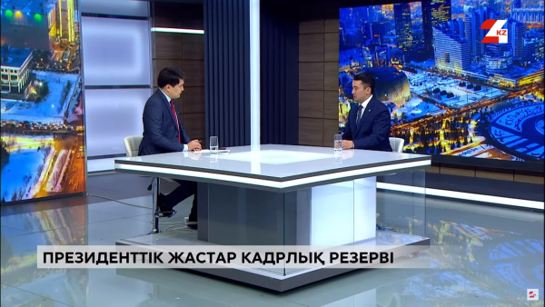 Сұхбат. Нұрхан Тілеумұратов. Президенттік жастар кадрлық резерві
