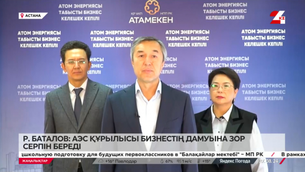 Р.Баталов: АЭС құрылысы бизнестің дамуына зор серпін береді