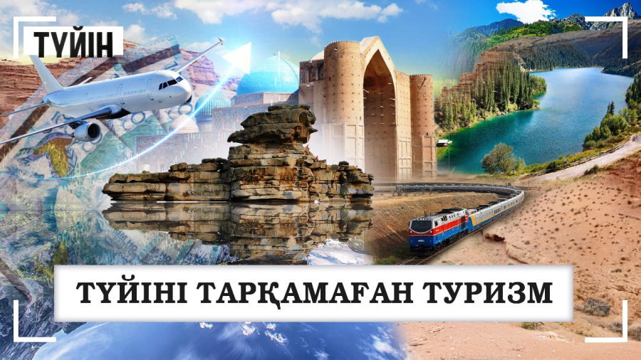 Түйіні тарқамаған туризм