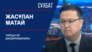 Сұхбат. Жасұлан Матай. Тұрғын үй бағдарламалары