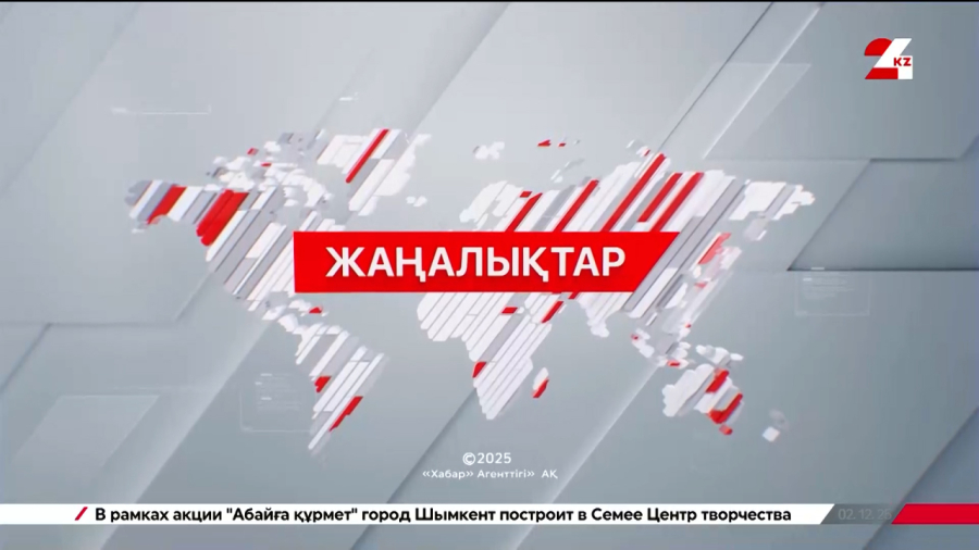 11 ақпан 2026 жыл - 15:00 жаңалықтар топтамасы