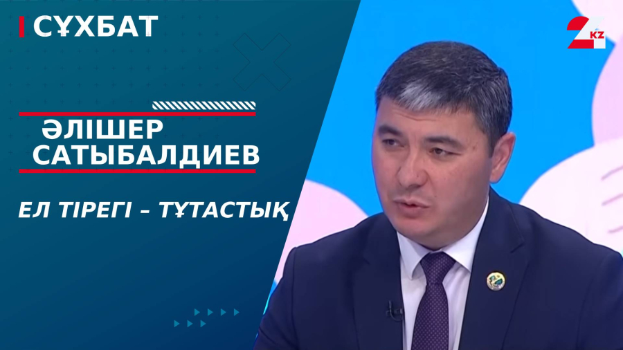 Ел тірегі – тұтастық. Әлішер Сатыбалдиев