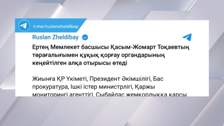 Қ. Тоқаевтың төрағалығымен құқық қорғау органдарының кеңейтілген алқа отырысы өтеді